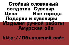 Стойкий оловянный солдатик. Сувенир. › Цена ­ 800 - Все города Подарки и сувениры » Изделия ручной работы   . Амурская обл.